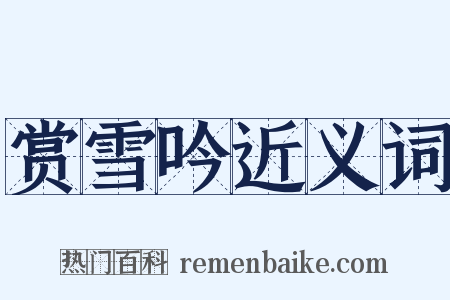赏雪吟近义词是什么意思的图片